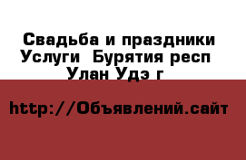 Свадьба и праздники Услуги. Бурятия респ.,Улан-Удэ г.